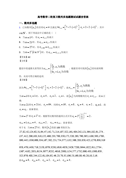 高考数学二轮复习数列多选题测试试题含答案