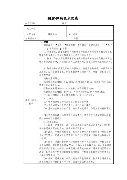 隧道仰拱技术交底