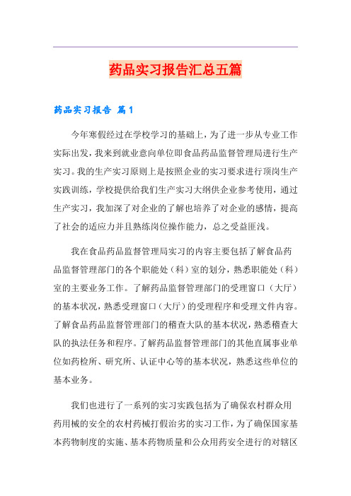 药品实习报告汇总五篇