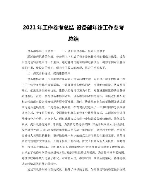 2020年工作参考总结-设备部年终工作参考总结