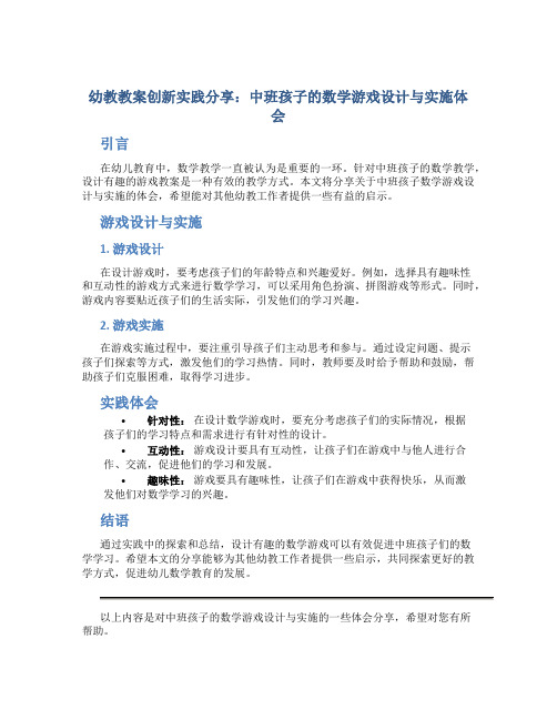 幼教教案创新实践分享：中班孩子的数学游戏设计与实施体会