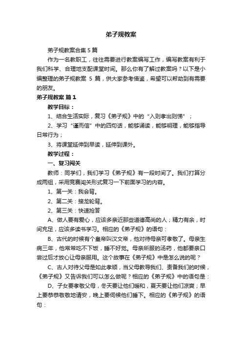 弟子规教案合集5篇