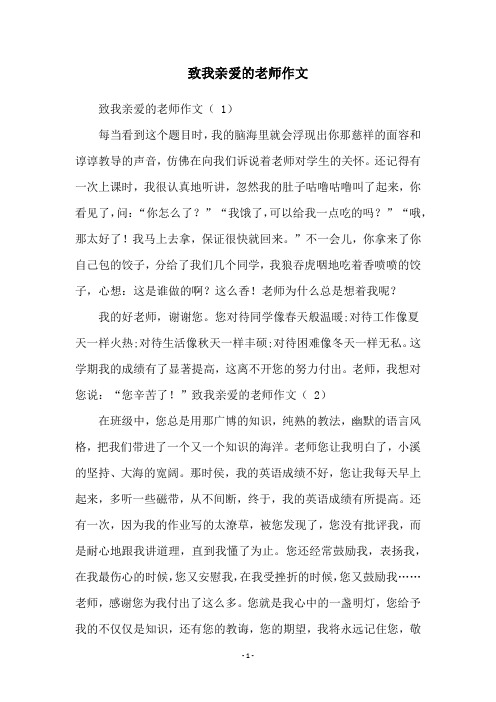 致我亲爱的老师作文