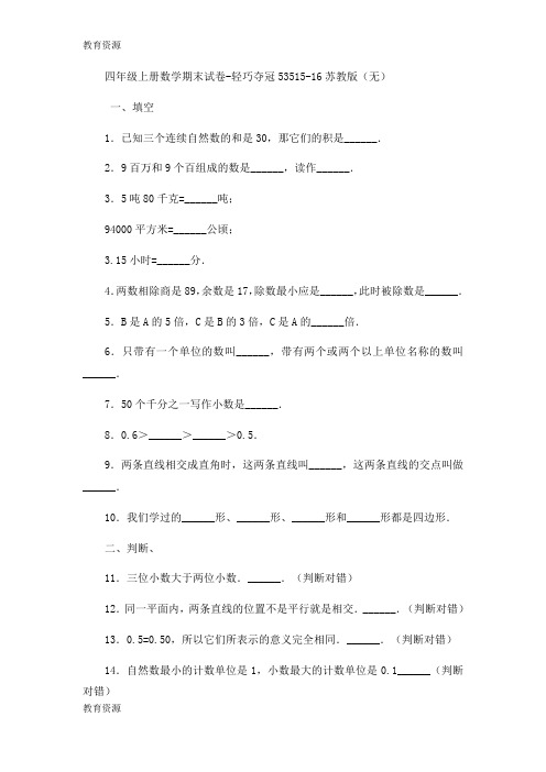 【教育资料】四年级上册数学期末试卷轻巧夺冠535_1516苏教版(无答案)学习专用