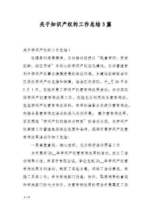 关于知识产权的工作总结3篇
