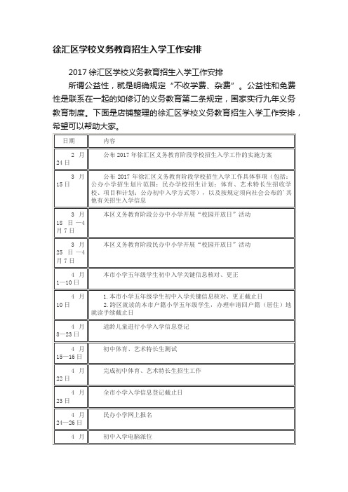 徐汇区学校义务教育招生入学工作安排