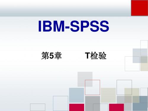 SPSS T检验ppt课件