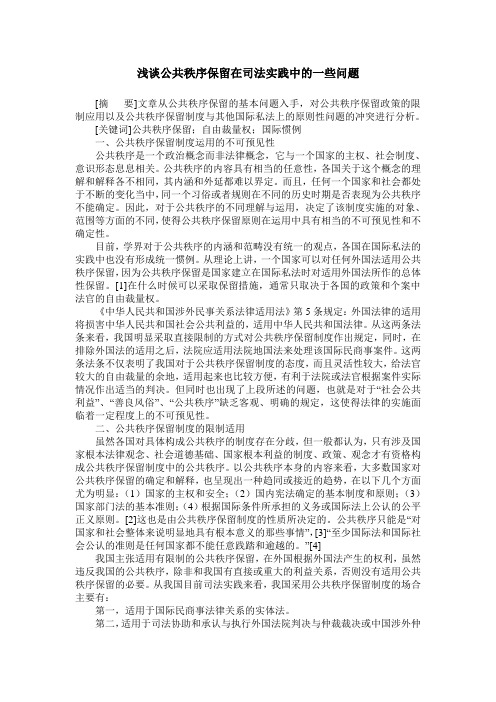 浅谈公共秩序保留在司法实践中的一些问题