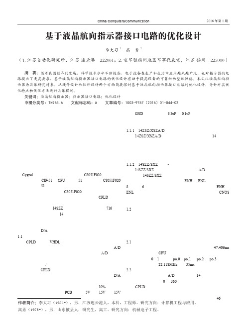 基于液晶航向指示器接口电路的优化设计