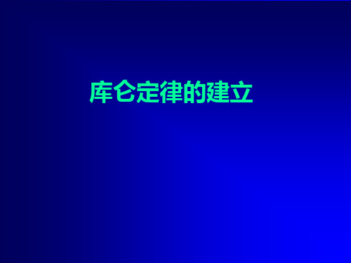 三库仑定律的建立