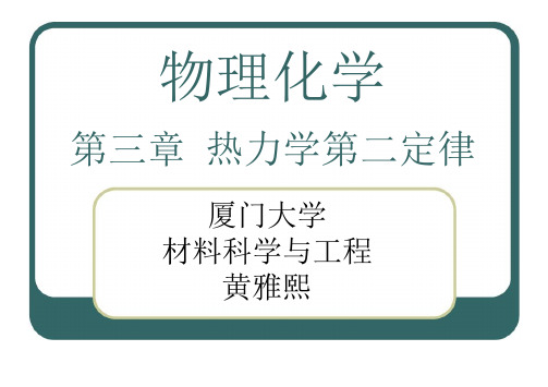 ( 物理化学课件)第三章热力学第二定律