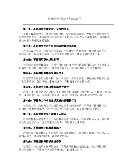 师德师风十条禁令内容怎么写(一)