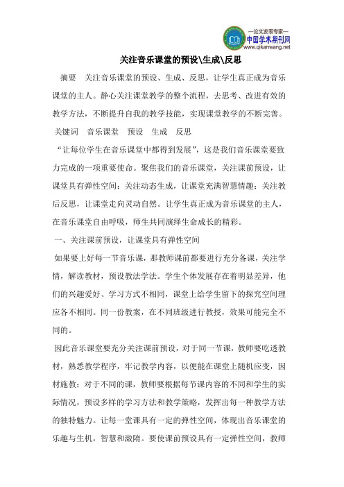 关注音乐课堂的预设-生成-反思