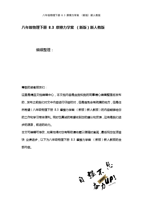 八年级物理下册8.3摩擦力学案新人教版(2021年整理)