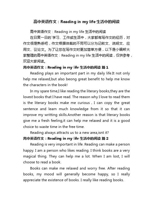 高中英语作文：Readinginmylife生活中的阅读