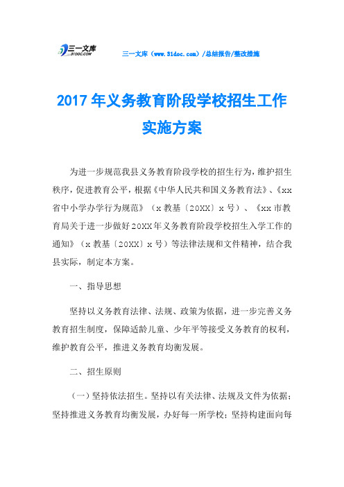 2017年义务教育阶段学校招生工作实施方案