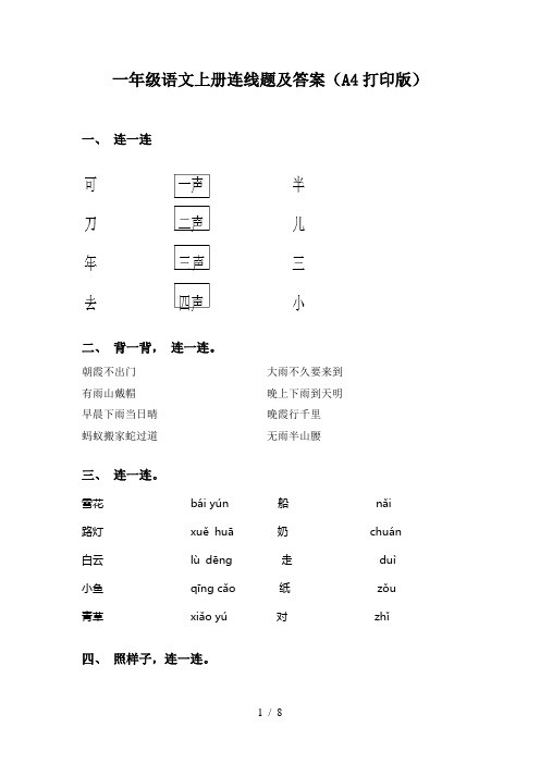 一年级语文上册连线题及答案(A4打印版)