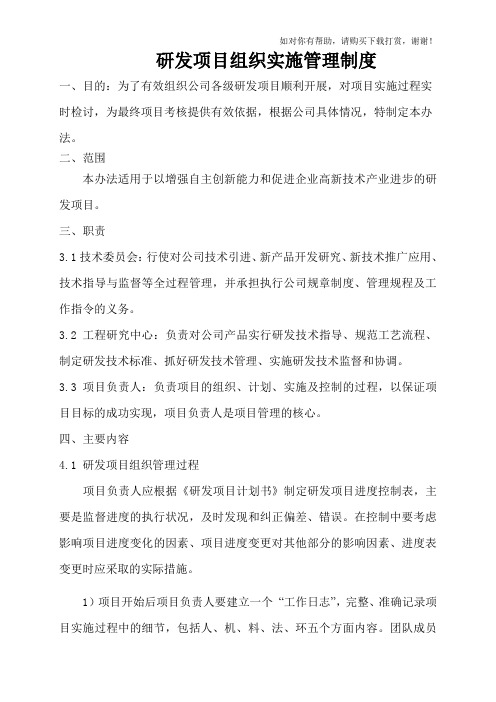 研发项目组织实施管理制度