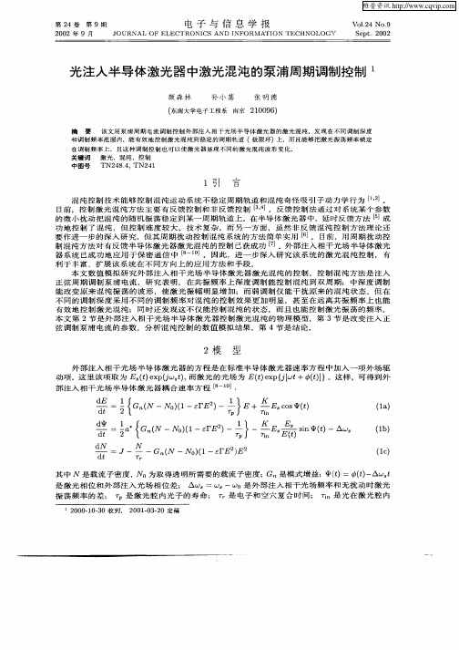 光注入半导体激光器中激光混沌的泵浦周期调制控制