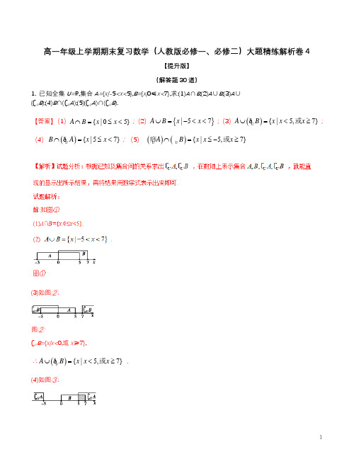 高一年级上学期期末复习数学(人教版必修一、必修二)大题精练解析卷4