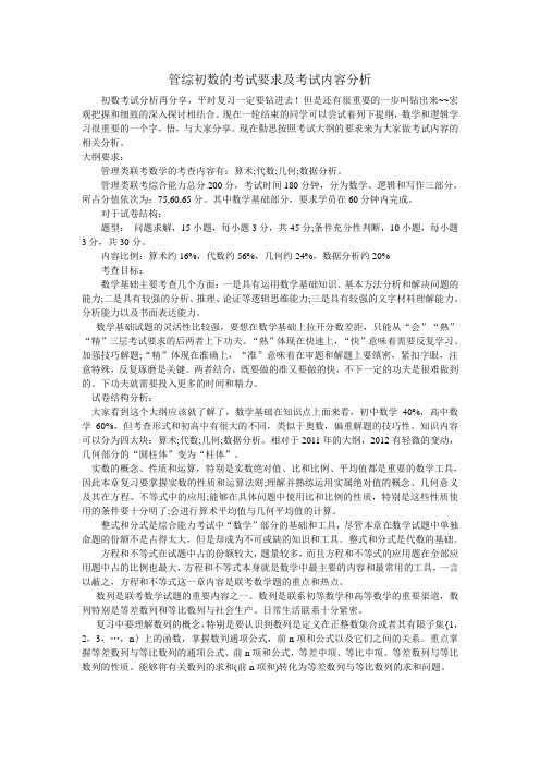 管综初数的考试要求及考试内容分析0824