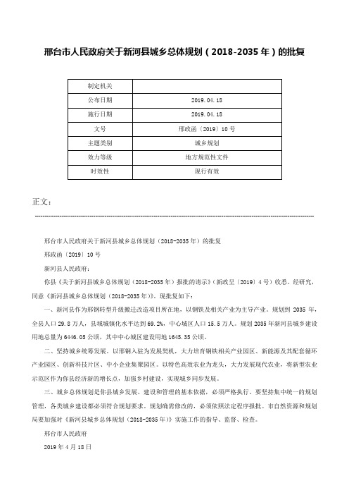 邢台市人民政府关于新河县城乡总体规划（2018-2035年）的批复-邢政函〔2019〕10号