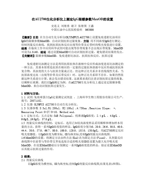在AU2700生化分析以上测定IgG限额参数MaxOD的设置