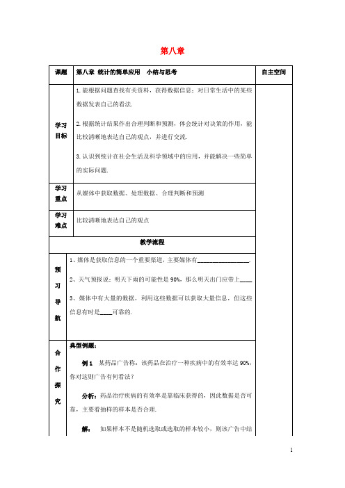 2020届九年级数学下册 第8章 统计的简单应用小结与思考导学案(无答案) 苏科版