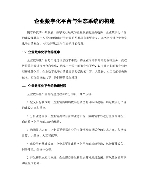 企业数字化平台与生态系统的构建