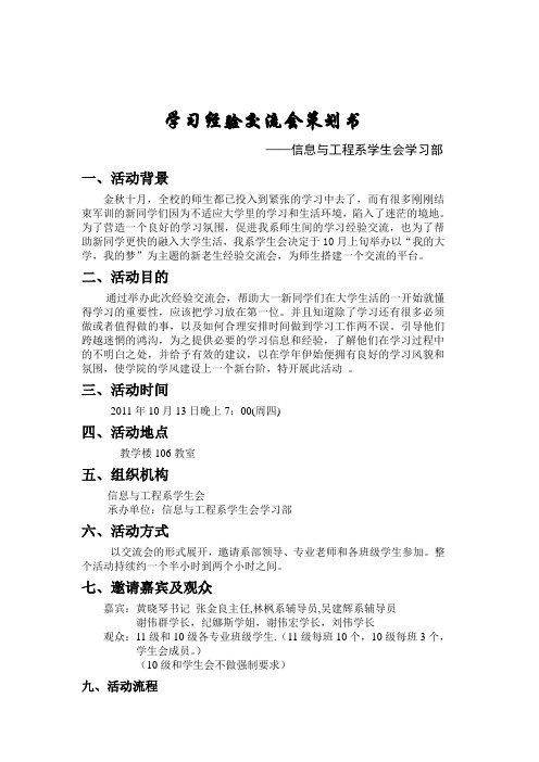 学习经验交流会策划书