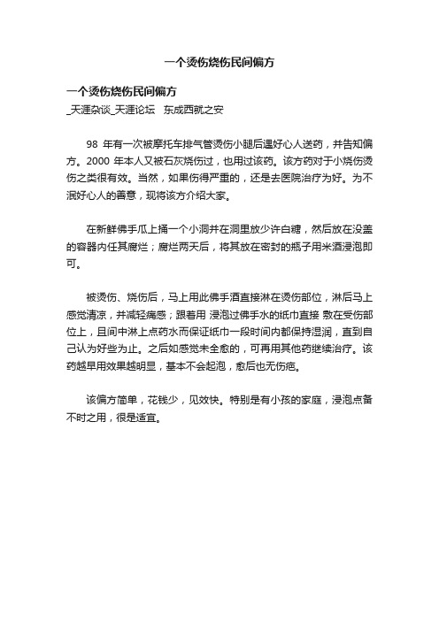 一个烫伤烧伤民间偏方