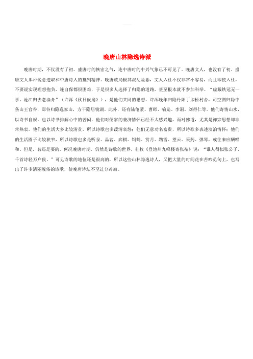 高中语文唐诗常用常识积累晚唐山林隐逸诗派素材
