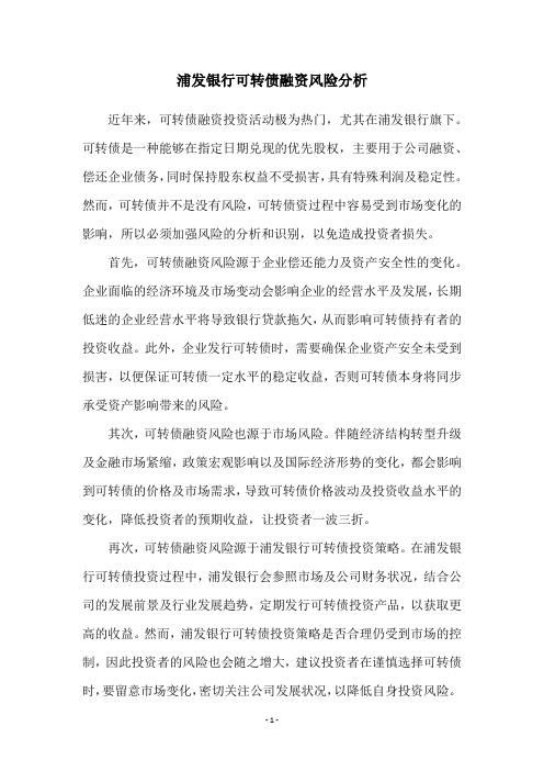 浦发银行可转债融资风险分析