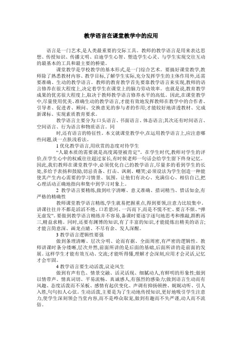 教学语言在课堂教学中的应用