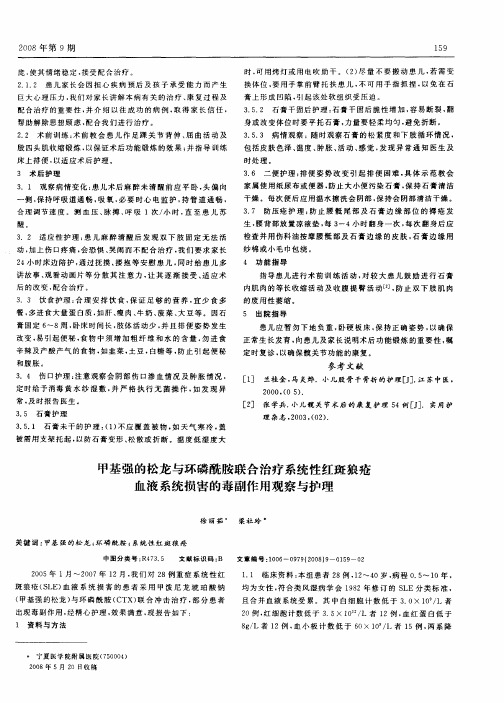 甲基强的松龙与环磷酰胺联合治疗系统性红斑狼疮血液系统损害的毒副作用观察与护理