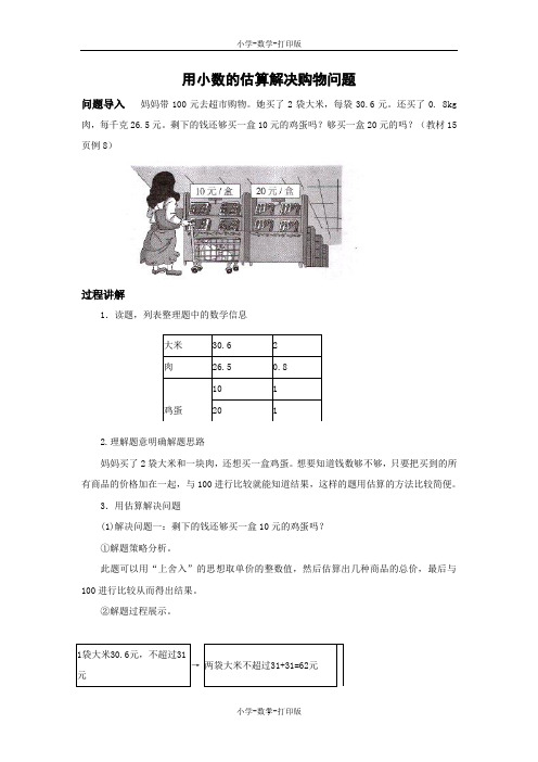 北京版-数学-五年级上册-小数乘法 解决问题 素材：知识讲解 用小数的估算解决购物问题