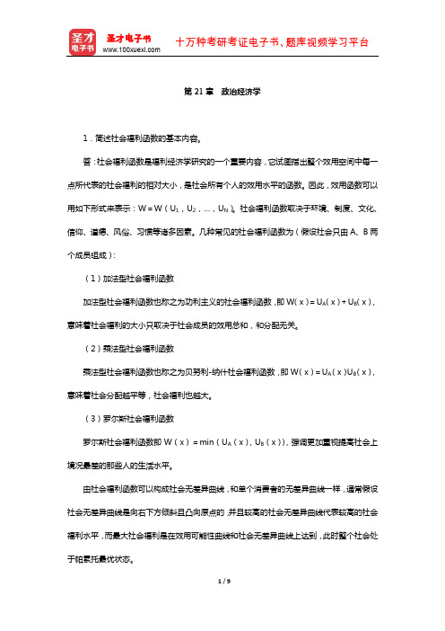 南京大学经济学原理考研配套题库--尼科尔森《微观经济理论-基本原理与扩展》(政治经济学)