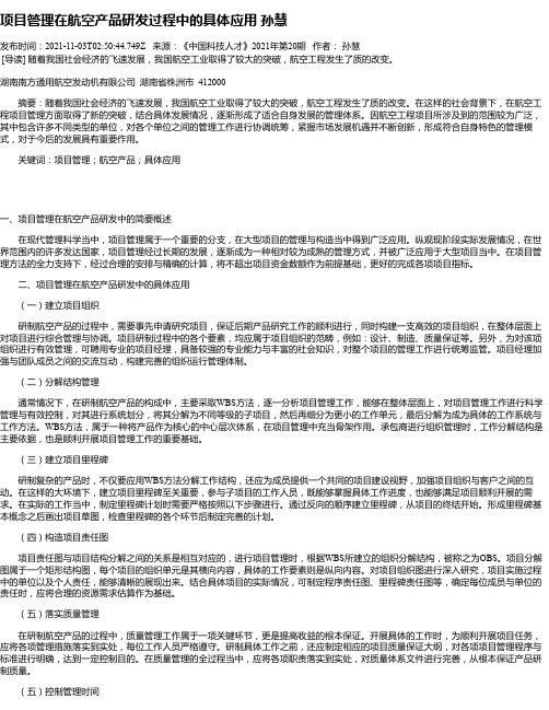 项目管理在航空产品研发过程中的具体应用孙慧