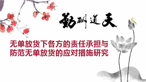 无单放货下各方的责任承担与防范无单放货的应对措施研究