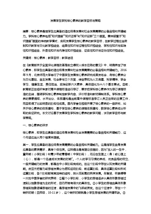 发展学生学科核心素养的教学目标与策略