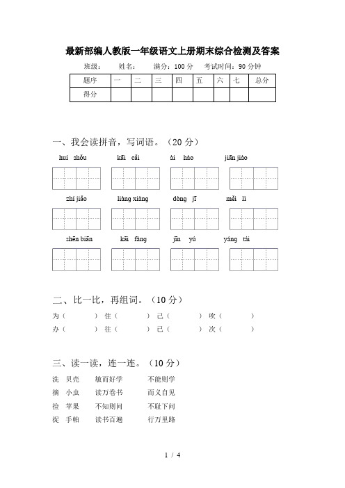 最新部编人教版一年级语文上册期末综合检测及答案