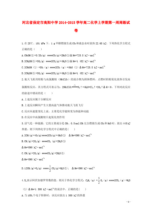 河北省保定市高阳中学20142015学年高二化学上学期第一周周练试卷