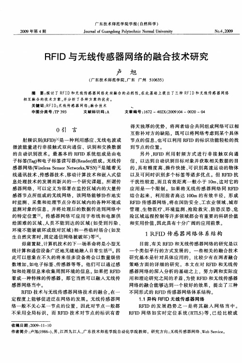 RFID与无线传感器网络的融合技术研究