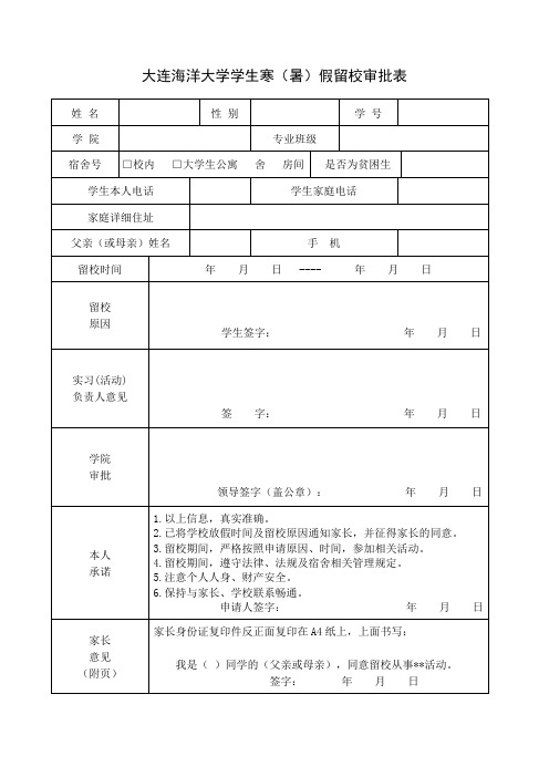 大连海洋大学学生暑假留校审批表