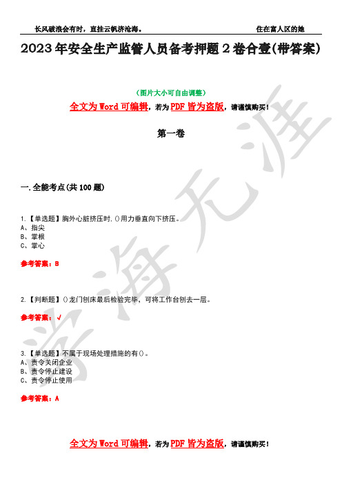 2023年安全生产监管人员备考押题2卷合壹(带答案)卷37