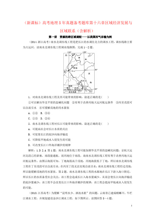 (新课标)高考地理5年真题备考题库第十六章区域经济发展与区域联系(含解析)