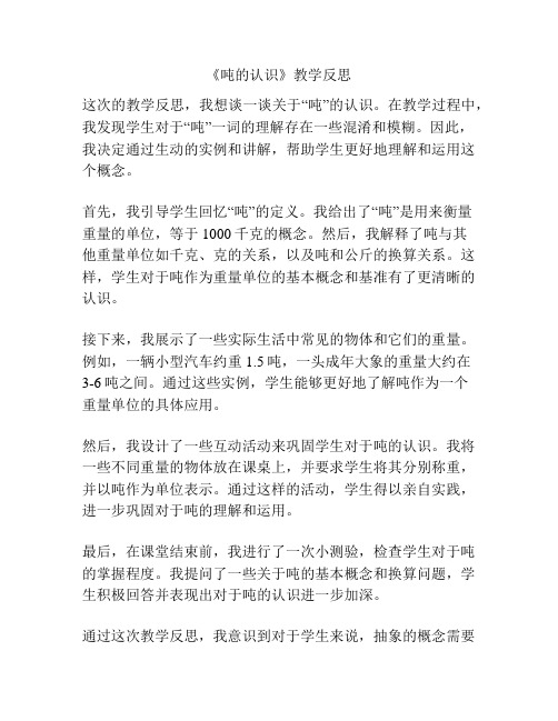 《吨的认识》教学反思