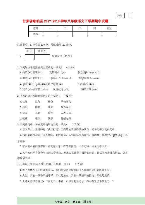 学年八年级语文下学期期中试题新人教版(6)