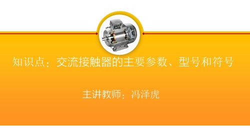 16.交流接触器的主要参数、型号和符号