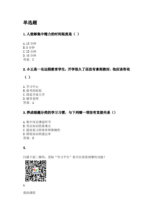 奥鹏四川农业大学2020年6月课程考试考试《现代远程学习概论》网考资料及答案.doc